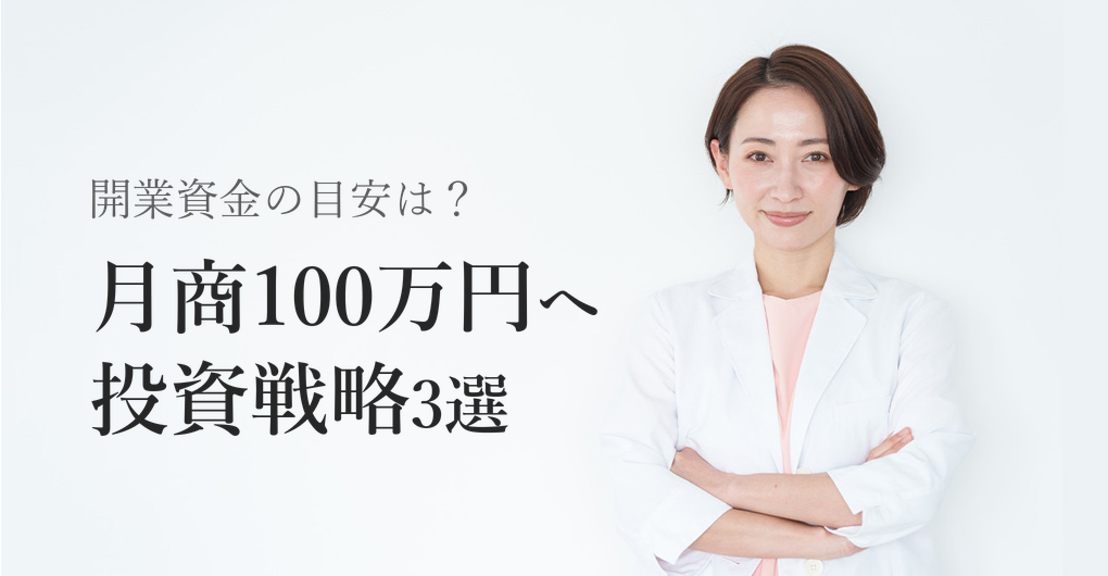 エステサロン開業資金の目安とは？月商100万円を目指す3つの投資戦略