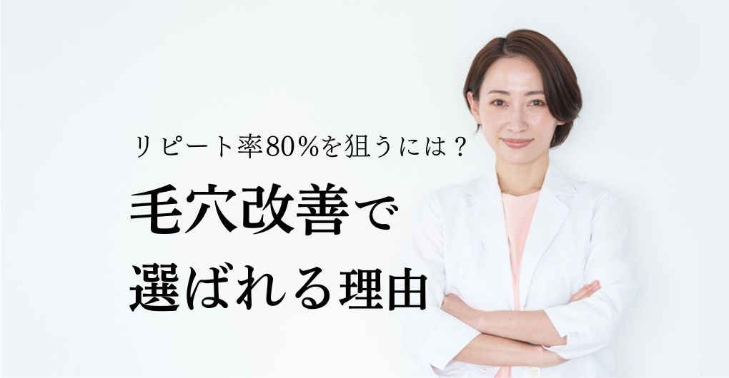 幹細胞培養液で毛穴改善サロンへ|リピート率80%を狙う3つの方法