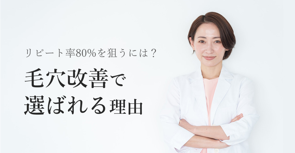 幹細胞培養液で毛穴改善サロンへ|リピート率80%を狙う3つの方法