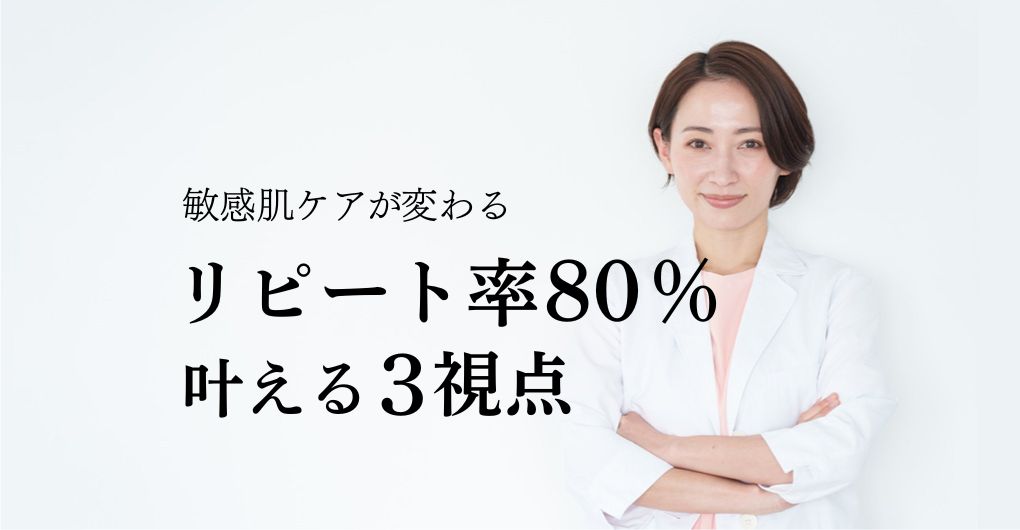 幹細胞培養液で敏感肌ケア強化、リピート率80%を叶える3つの視点