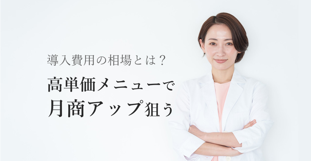 エクソソーム導入費用の相場は？高単価メニューで月商アップを狙う方法