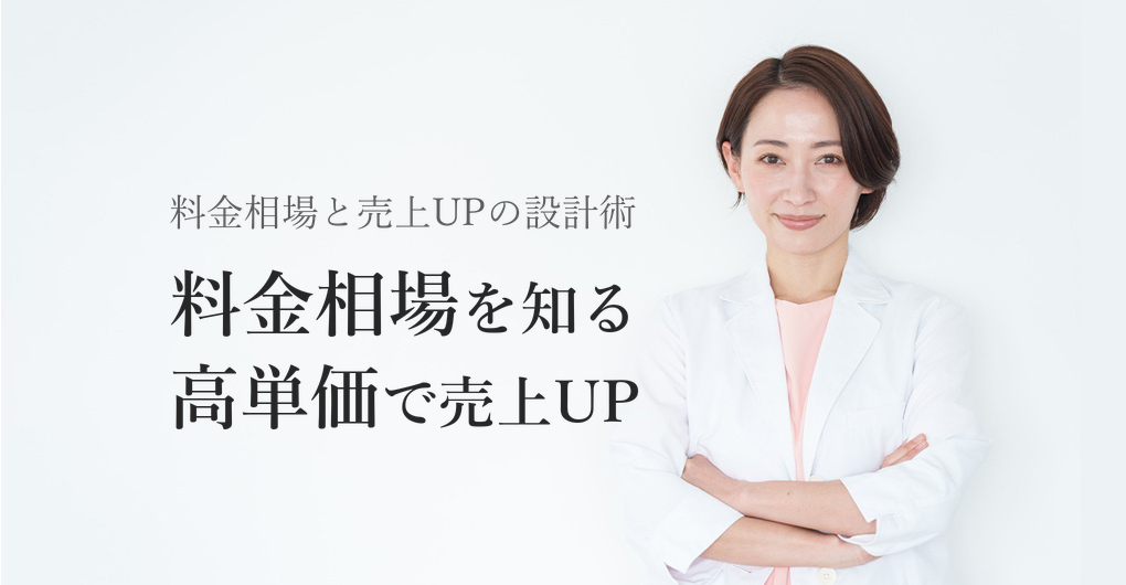 エクソソーム施術の料金相場とは？高単価メニューで売上UPする設計術