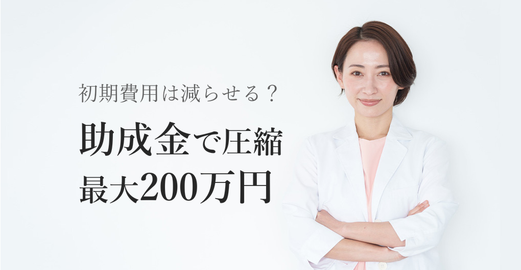 エステサロン開業の助成金活用術|初期費用を最大200万円圧縮する3つの方法