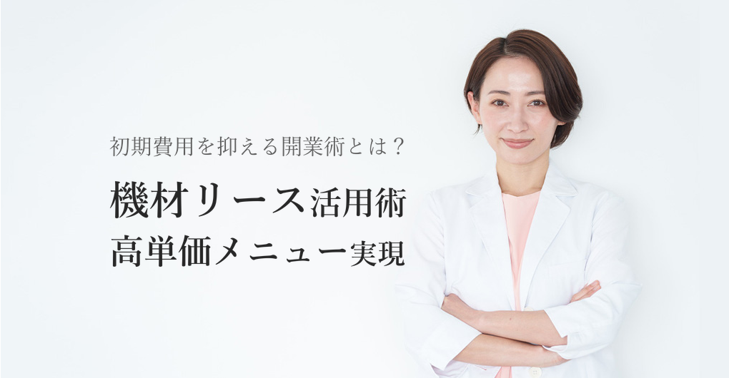 エステサロン開業の機材リース活用術|初期費用を抑えて高単価メニューを実現
