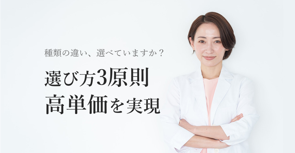 幹細胞培養液の種類と選び方3原則で高単価メニューを実現