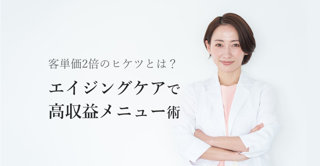 幹細胞培養液エイジングケアで客単価2倍！サロン高収益メニュー術