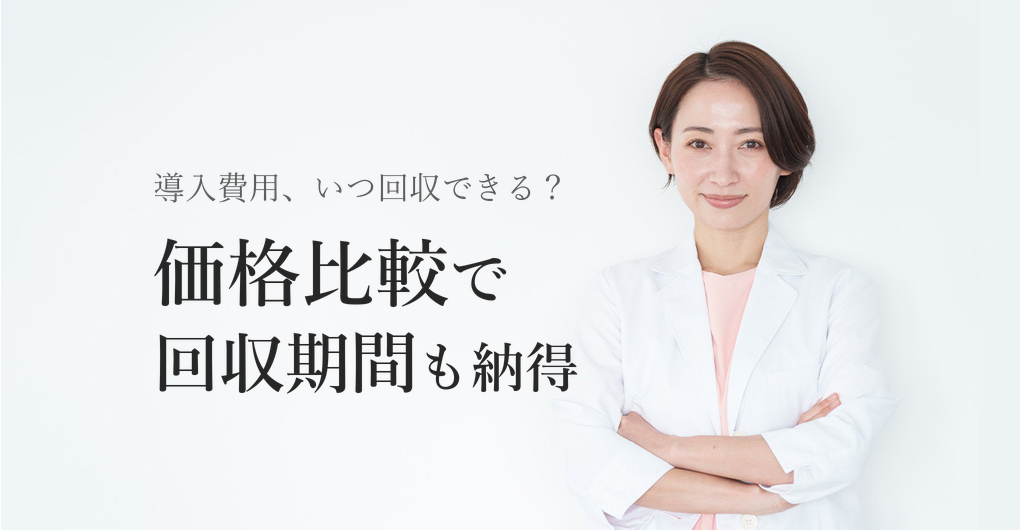 エレクトロポレーション機器の価格比較｜導入費用と回収期間を徹底解説