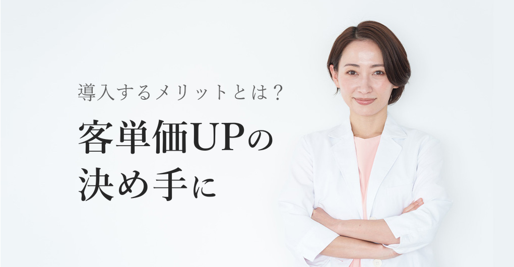 エレクトロポレーション導入メリット3選|客単価UPで月商が変わる