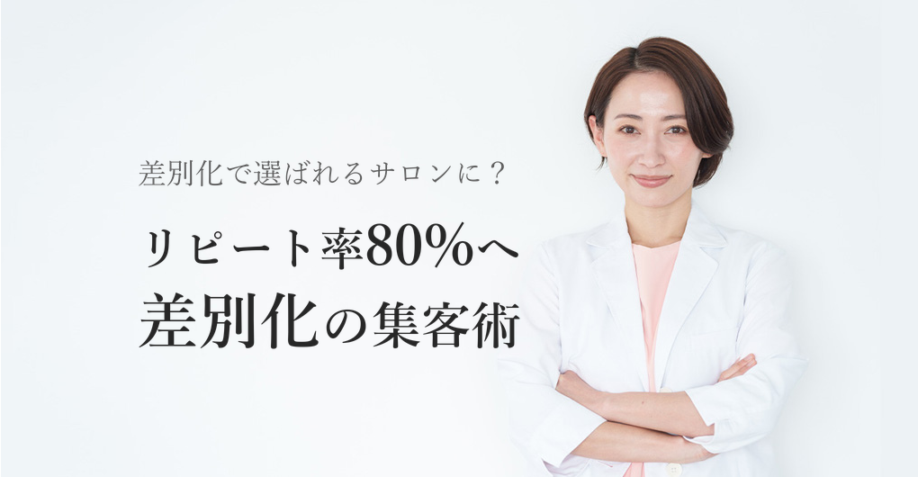 エレクトロポレーション導入で差別化、リピート率80%を狙う集客術