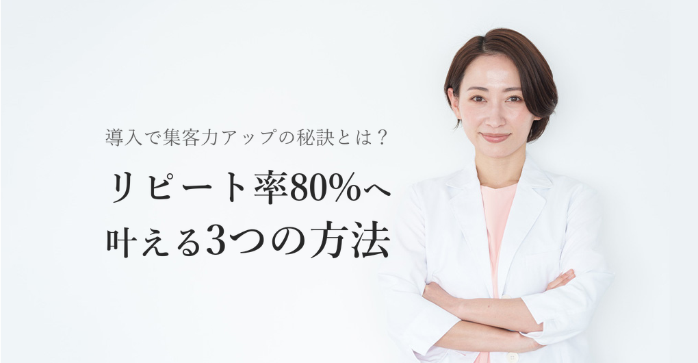 エクソソーム導入で集客力UP、リピート率80%を叶える3つの方法