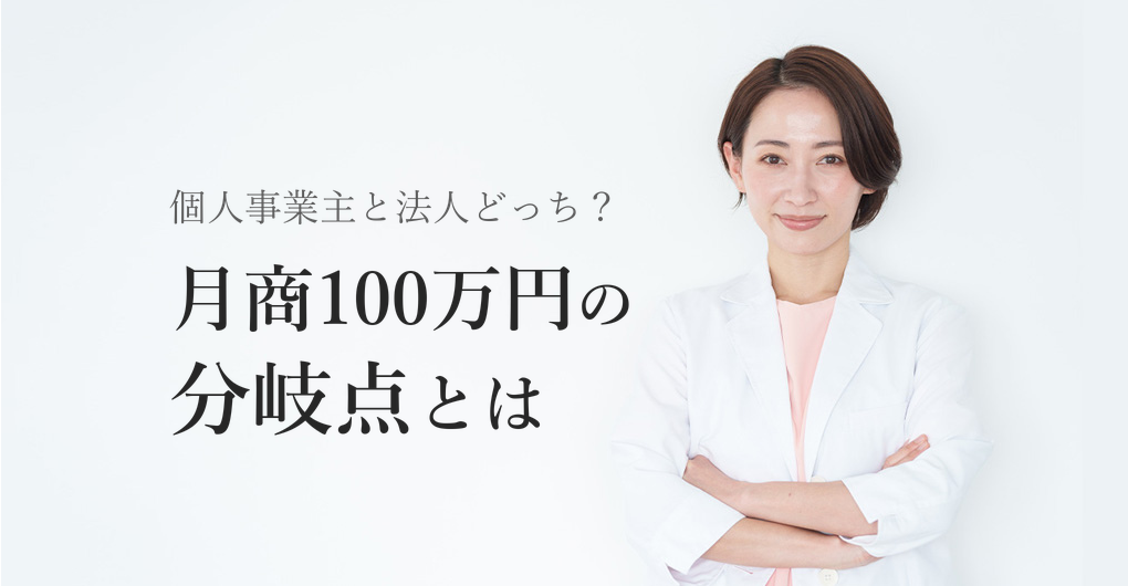 エステサロン開業は個人事業主？法人？月商100万円達成の分岐点