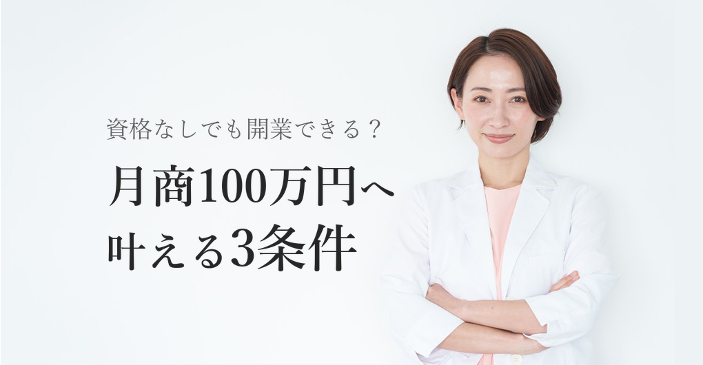 エステサロン開業に資格は必要？月商100万円を叶える3つの条件