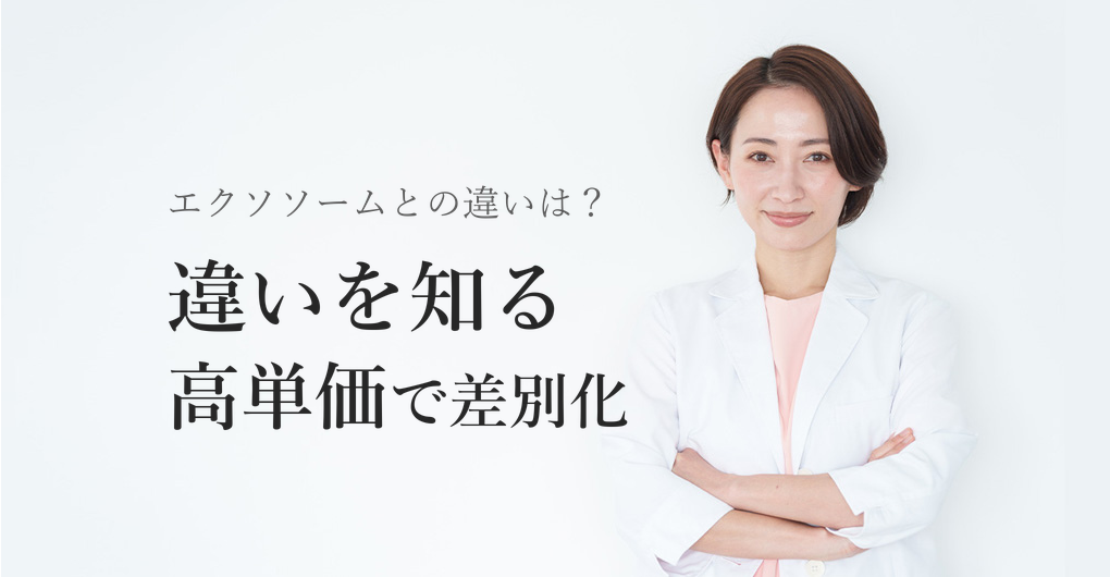 幹細胞培養液とエクソソームの違い3選、高単価メニューで差別化