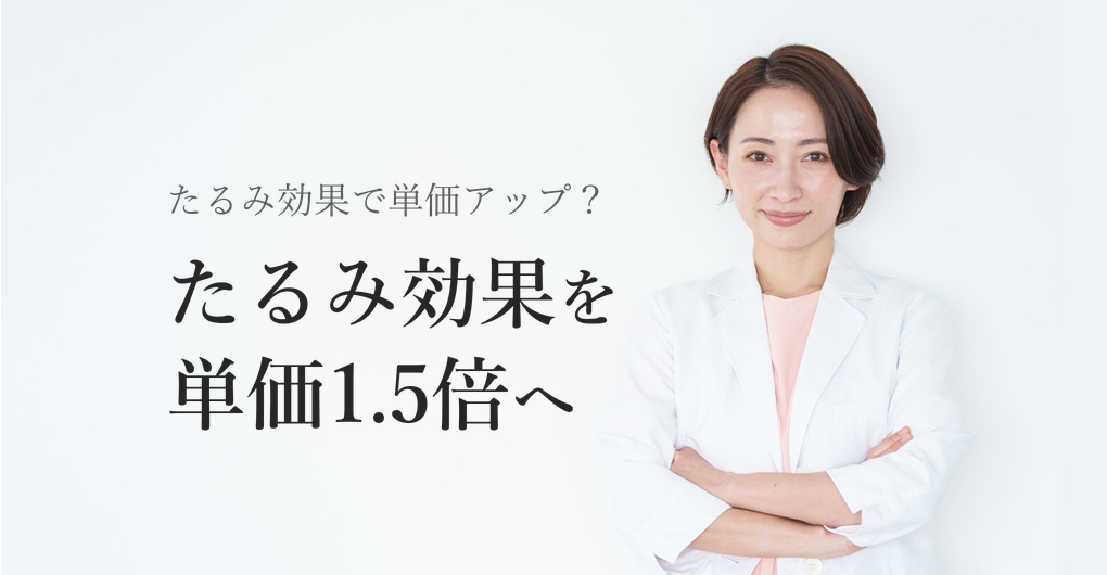 幹細胞培養液のたるみ効果とは？導入で単価1.5倍を狙う3つの方法