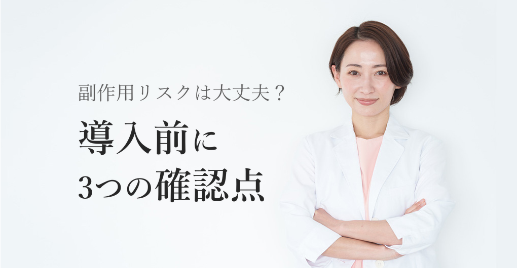 エクソソーム施術の副作用リスクとは？サロン導入前の3つの確認点