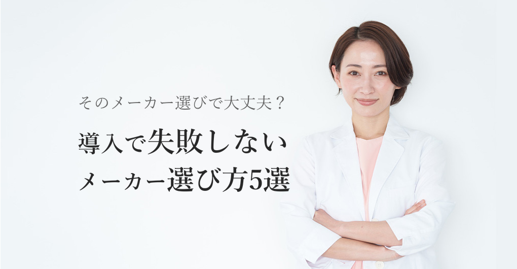 エクソソーム導入で失敗しない、メーカー選び方5つの基準