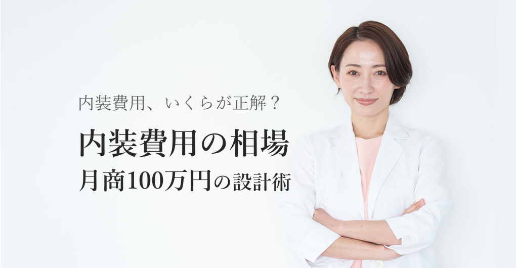 エステサロン開業の内装費用相場と、月商100万円を叶える3つの設計術