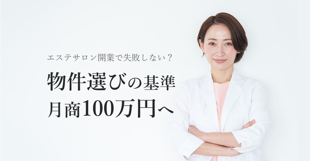 エステサロン開業の物件選び方5つの基準｜失敗せず月商100万円へ