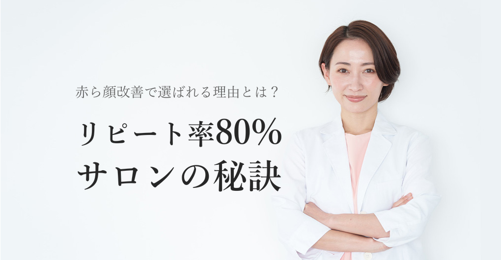 幹細胞培養液で赤ら顔改善、リピート率80%サロンの3つの秘訣