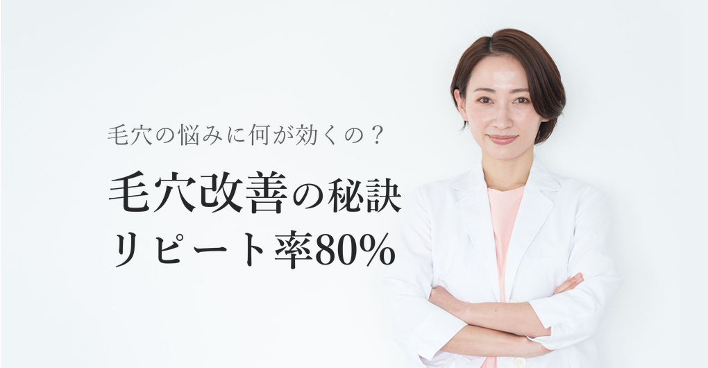 幹細胞培養液で毛穴改善｜リピート率80%を叶える3つの秘訣