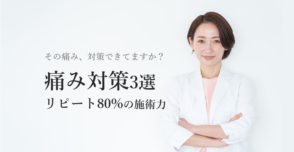 エレクトロポレーションの痛み対策3選、リピート率80%を叶える施術力