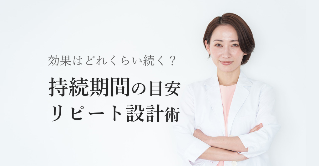 エレクトロポレーションの効果持続期間とは?リピート率80%への設計術