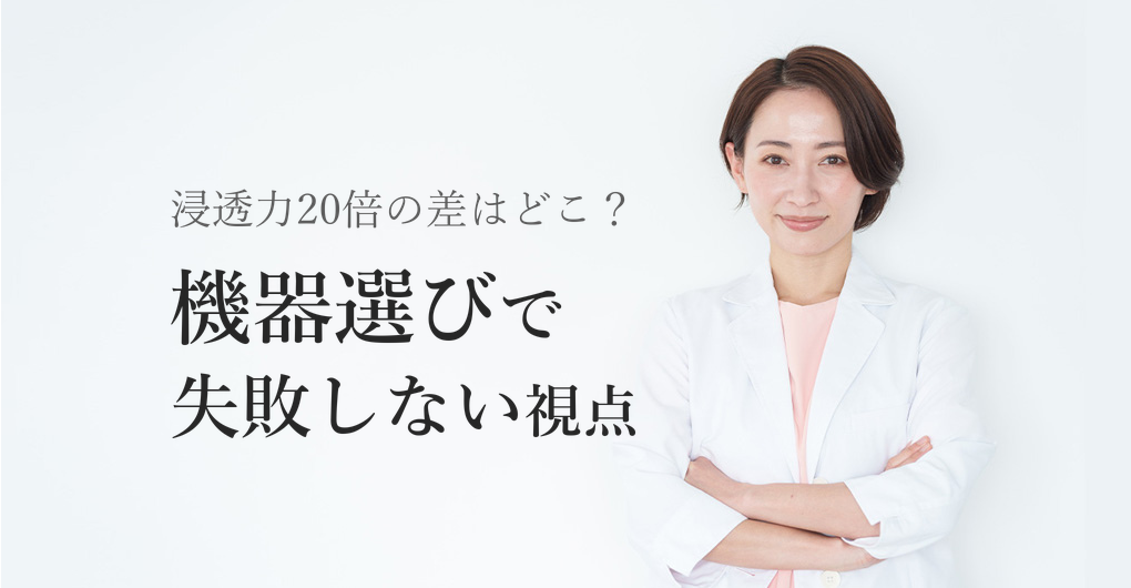 エレクトロポレーション機器比較｜浸透力20倍で選ぶ失敗しない3つの視点