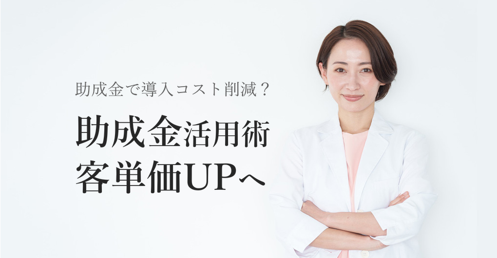 エクソソーム導入の助成金活用術|客単価UPで売上を伸ばす方法
