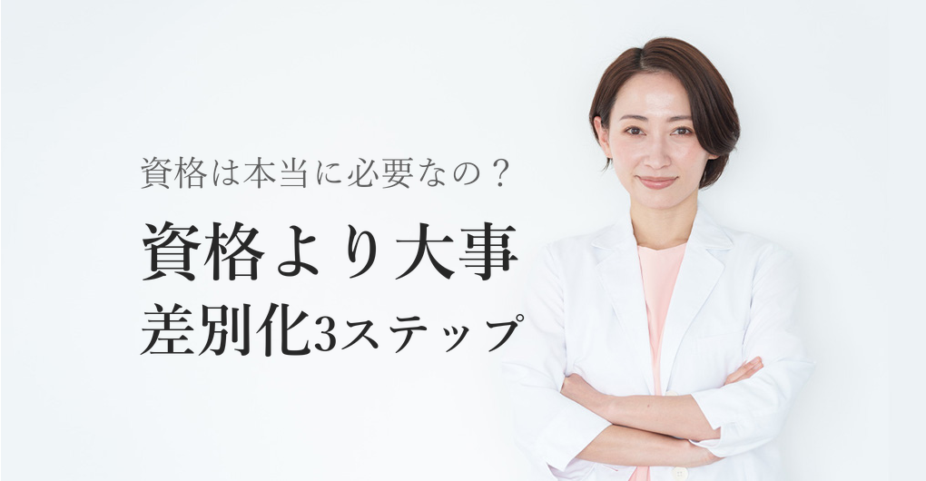 エステサロン開業に必要な資格とは?不要な理由と差別化の3ステップ