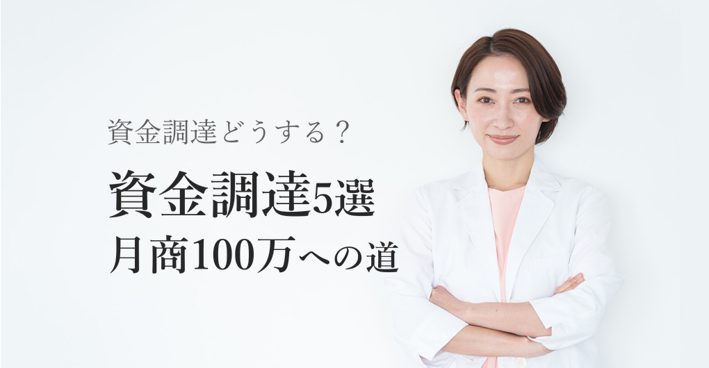 エステサロン開業の資金調達方法5選|月商100万円への近道