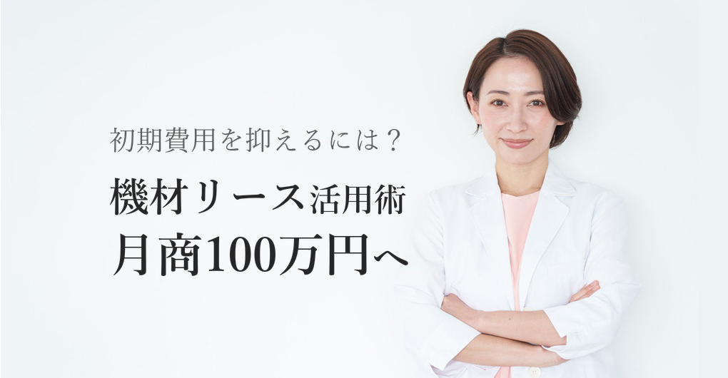 エステサロン開業の機材リース活用術|初期費用を抑えて月商100万円へ