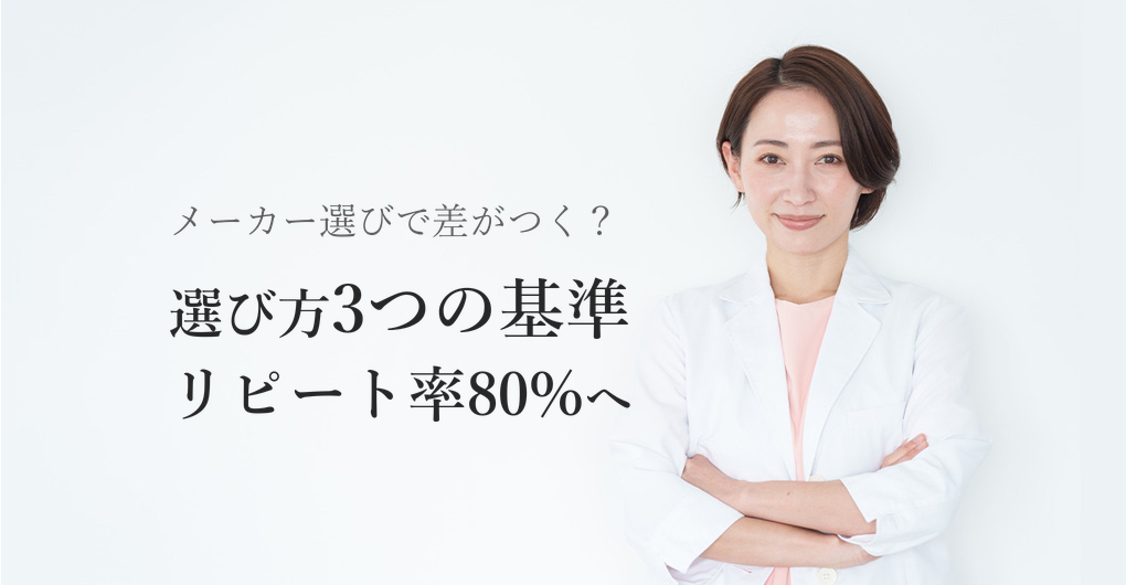 幹細胞培養液メーカーの選び方3つの基準|リピート率80%へ