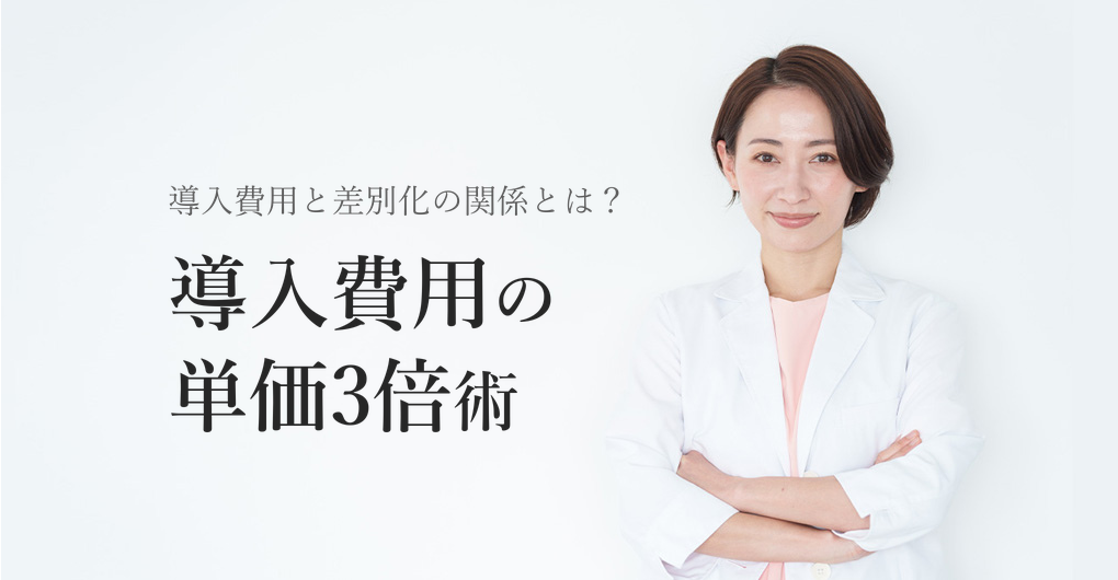 幹細胞培養液の導入費用は?単価3倍で差別化する方法とは