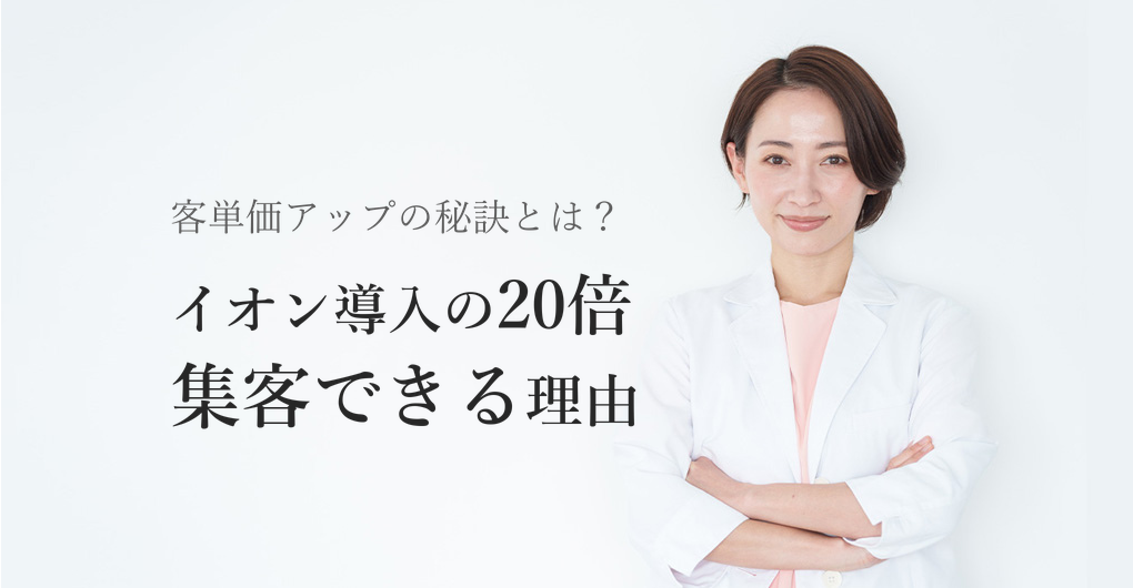 エレクトロポレーション集客法|イオン導入の20倍で客単価UP