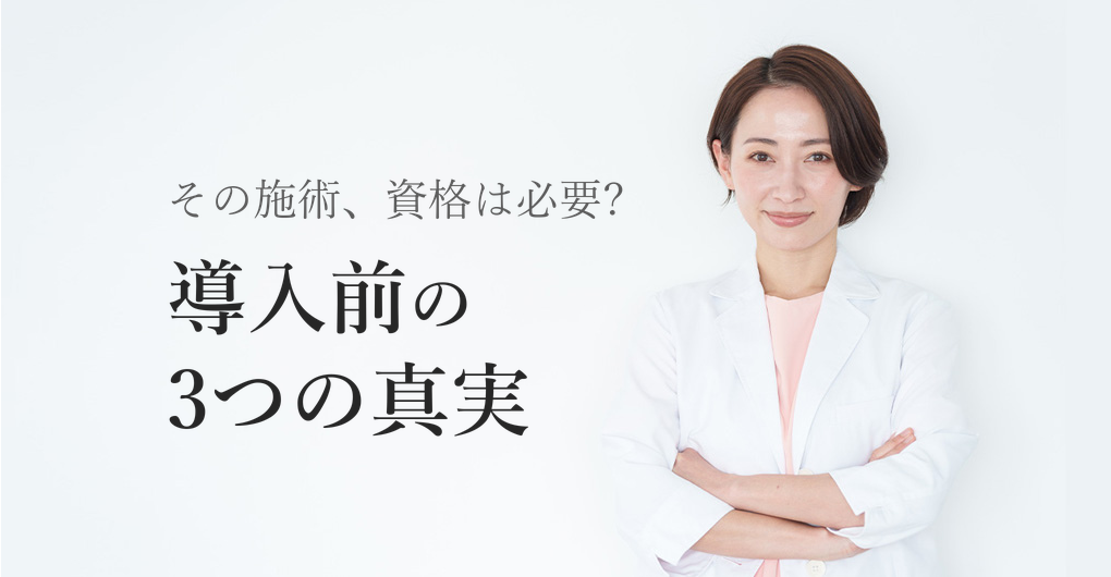 エクソソーム施術に資格は必要?導入前に知るべき3つの真実