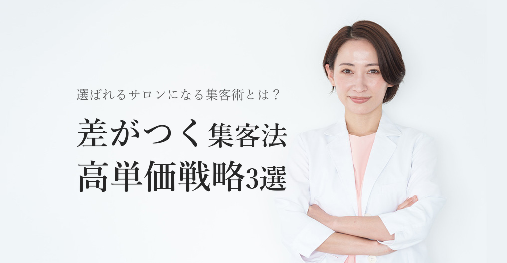 エクソソーム導入で差をつける集客方法3選と高単価メニュー戦略