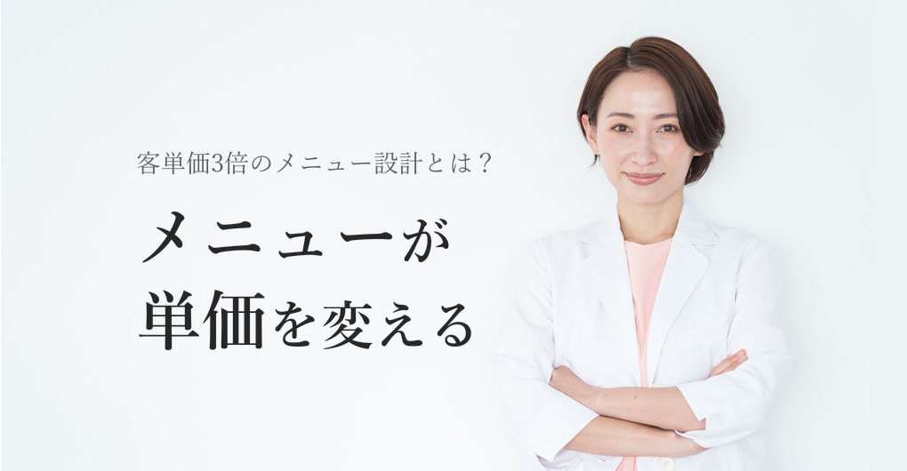 エステサロン開業のメニュー設計術|客単価を3倍にする5つの視点