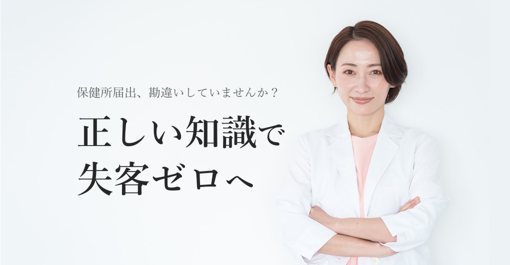 エステサロン開業と保健所届出の誤解、正しい知識で失客ゼロへ
