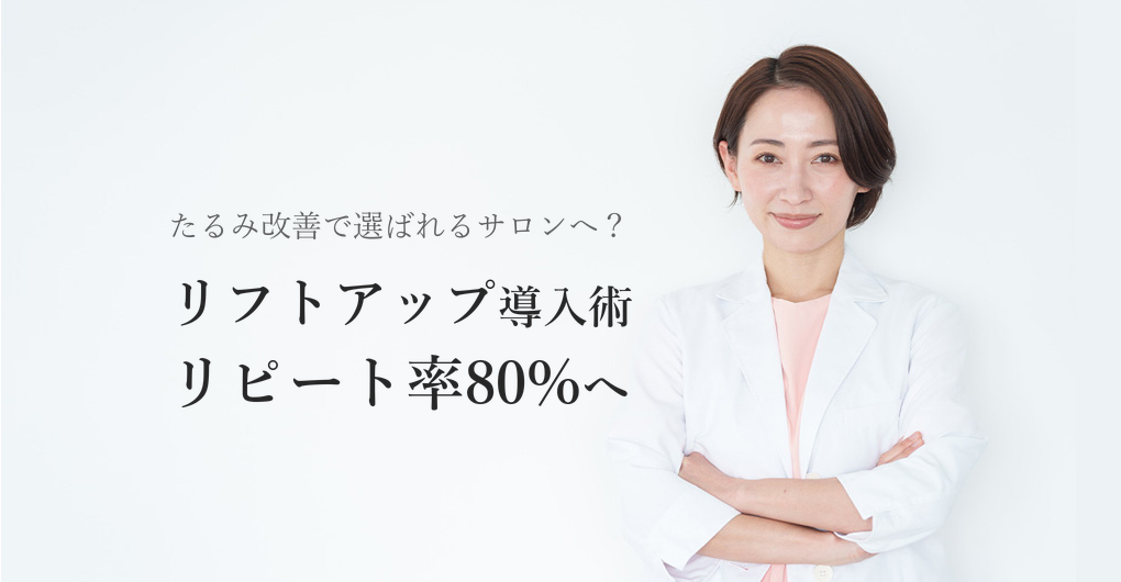 幹細胞培養液でたるみ改善、リピート率80%を狙う導入法