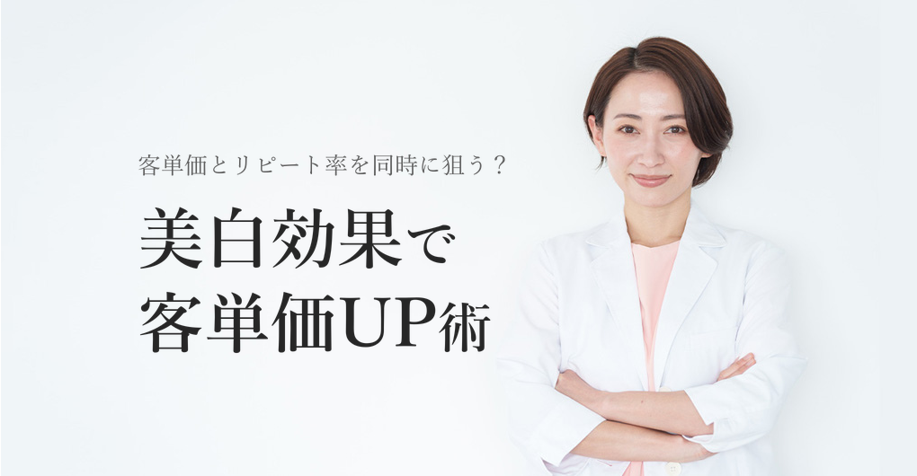 幹細胞培養液の美白効果で客単価UP、リピート率80%を狙う3施策
