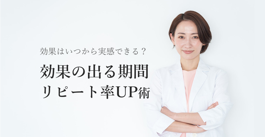 エクソソーム施術の効果はいつ出る？期間の目安とリピート率UP術