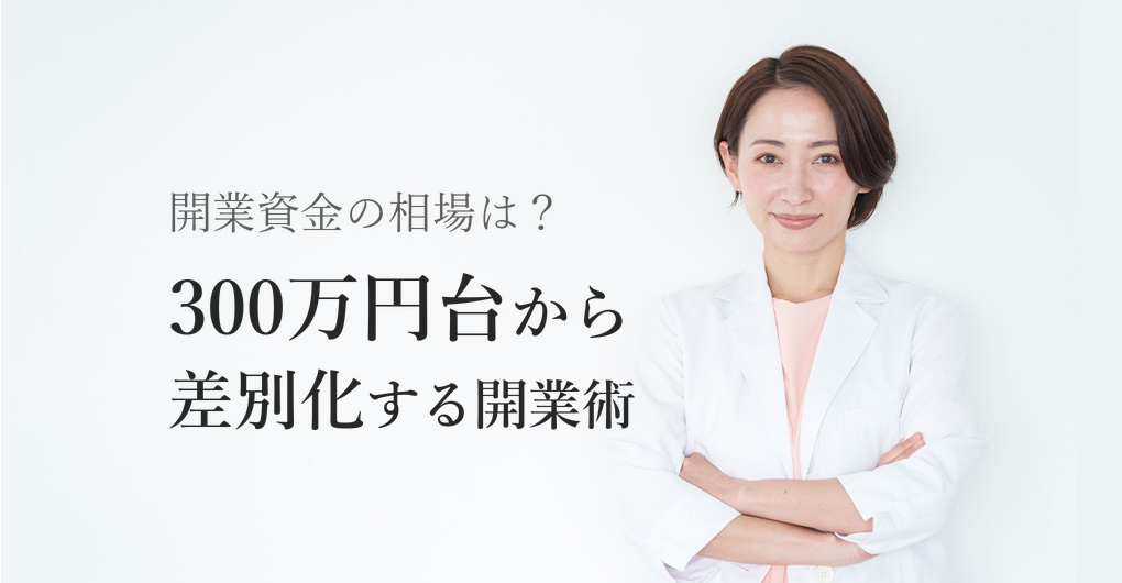 エステサロン開業資金の相場は?300万円台から差別化する開業術