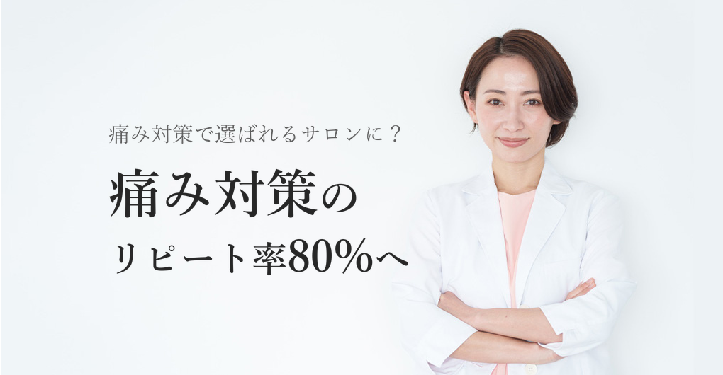 エレクトロポレーションの痛み対策3つの方法でリピート率80%へ