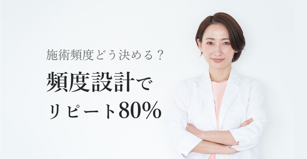 エレクトロポレーション施術頻度の正解とは？リピート率80%の設計術