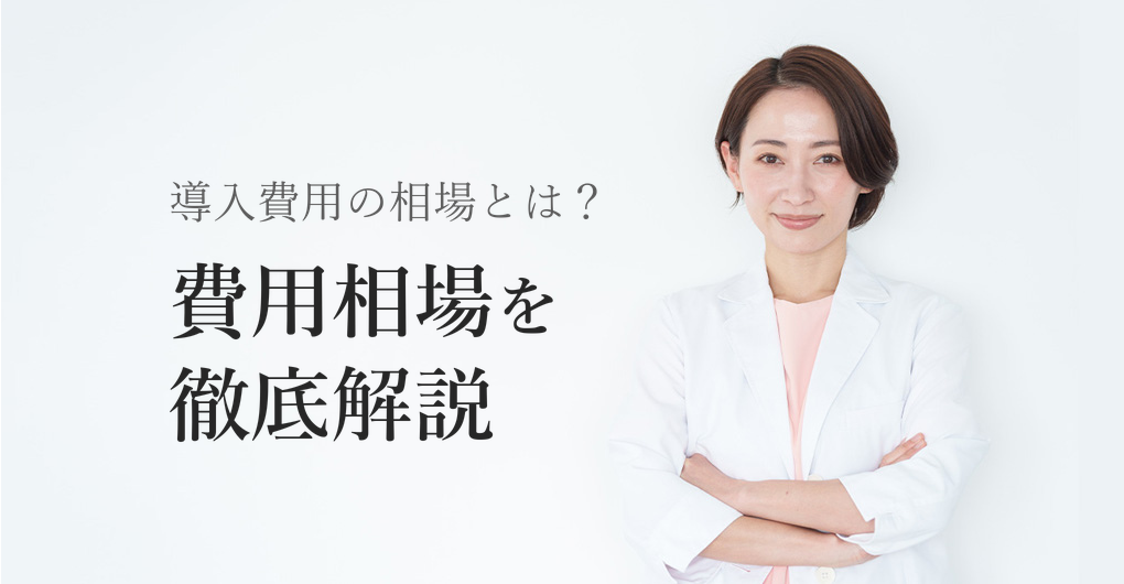 エクソソーム導入費用相場を徹底解説|投資回収3つの秘訣