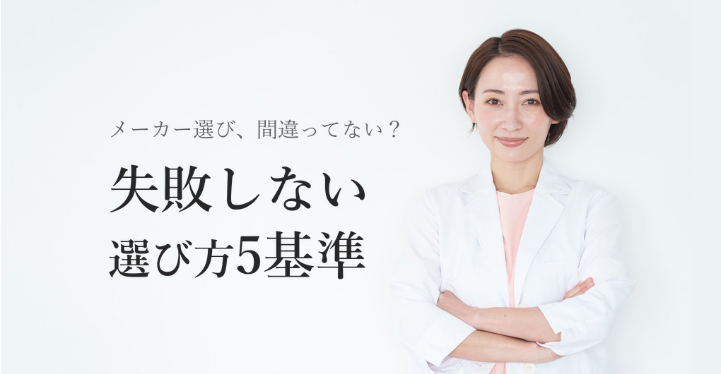 エクソソーム導入で失敗しないメーカー選び方5つの基準