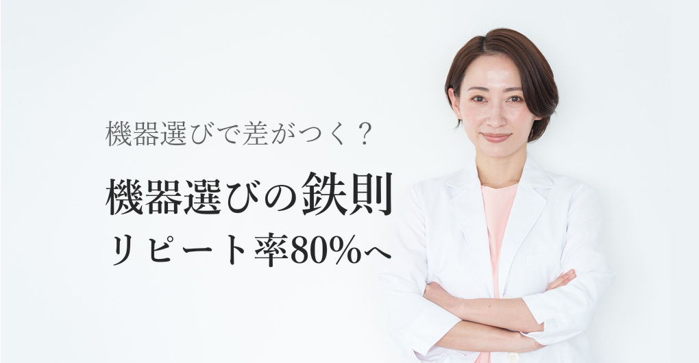 エステサロン開業の機器選び方3つの鉄則|リピート率80%を実現
