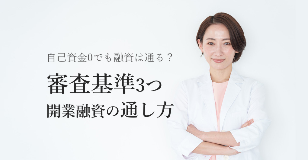 エステサロン開業融資の審査基準3つ|自己資金0でも通す方法