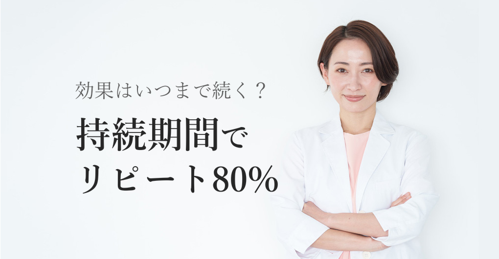 幹細胞培養液の効果持続期間は?リピート率80%を作る施術設計