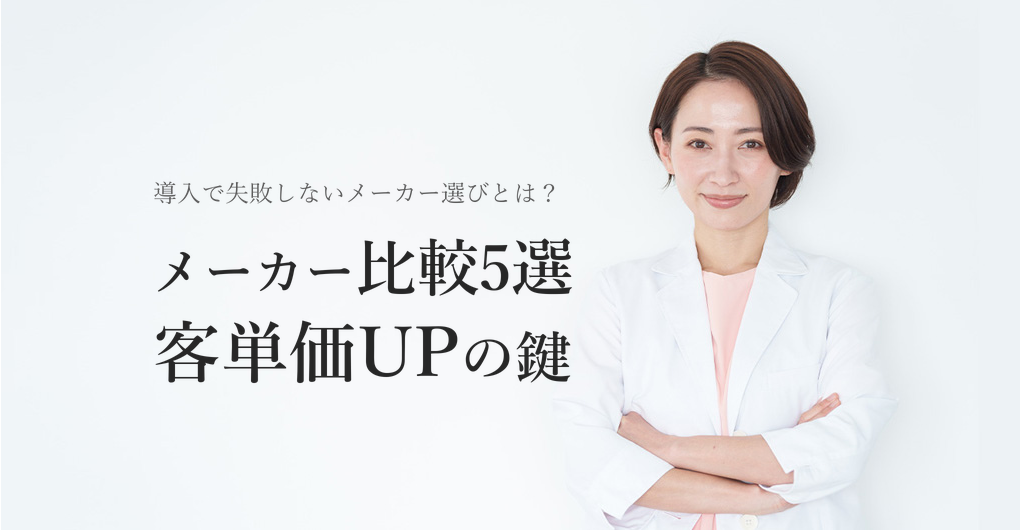 幹細胞培養液メーカー比較5選|失敗しない導入で客単価UP